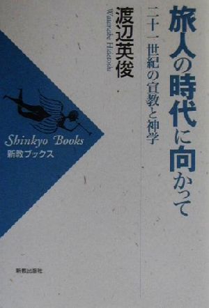 旅人の時代に向かって 二十一世紀の宣教と神学 新教ブックス