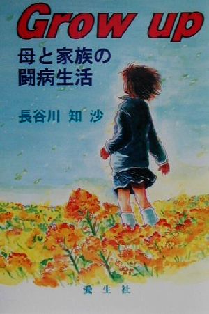 Grow up 母と家族の闘病生活