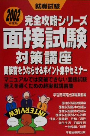 面接試験対策講座 面接官をうならせるポイント集中セミナー 就職試験完全攻略シリーズ