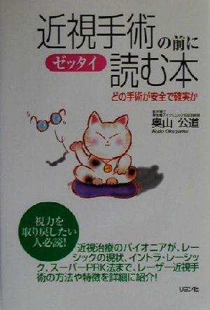 近視手術の前にゼッタイ読む本 どの手術が安全で確実か