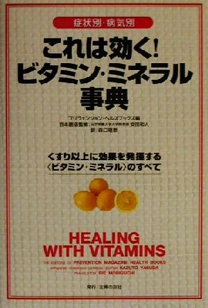 症状別・病気別 これは効く！ビタミン・ミネラル事典 くすり以上に効果を発揮する“ビタミン・ミネラル