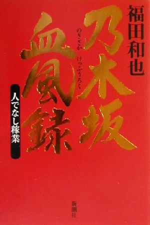 乃木坂血風録 人でなし稼業