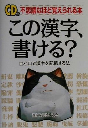 この漢字、書ける？ 不思議なほど覚えられる本 目と口で漢字を記憶する法