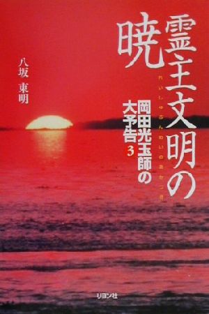 霊主文明の暁(3) 岡田光玉師の大予告 岡田光玉師の大予告3