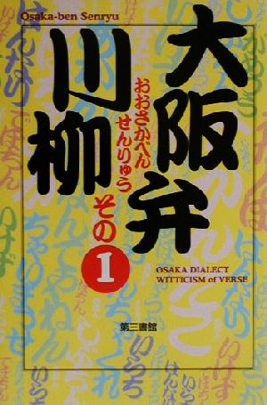 大阪弁川柳(その1)