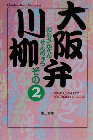 大阪弁川柳(その2)