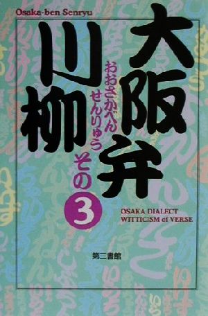 大阪弁川柳(その3)