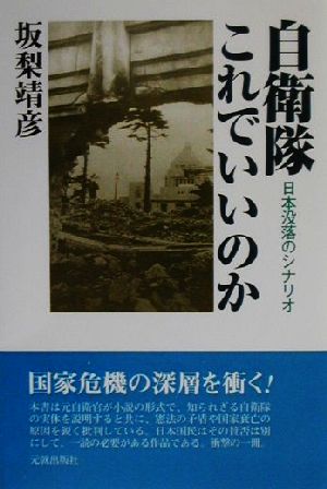 自衛隊これでいいのか 日本没落のシナリオ