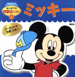 ミッキー ディズニーはじめてのシールえほん1