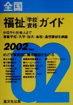 全国福祉学校・資格ガイド(2002年度用)