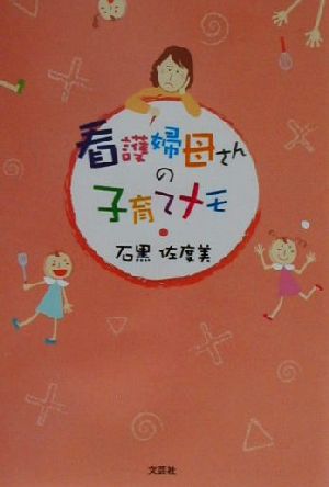 看護婦母さんの子育てメモ