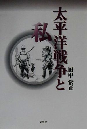 太平洋戦争と私