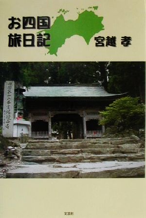 お四国旅日記 多くの人と出会いそしてたくさんの親切に出会った