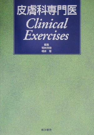 皮膚科専門医Clinical Exercises