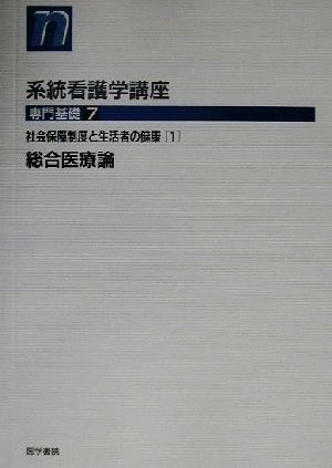 総合医療論 第2版 社会保障制度と生活者の健康 1 系統看護学講座 専門基礎