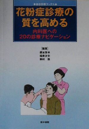 花粉症診療の質を高める 内科医への20の診療ナビゲーション 総合診療ブックス