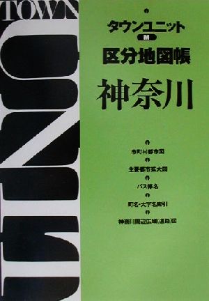 タウンユニット区分地図帳M 神奈川