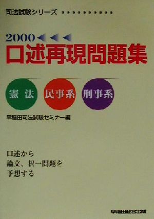 口述再現問題集(2000)憲法・民事系・刑事系司法試験シリーズ