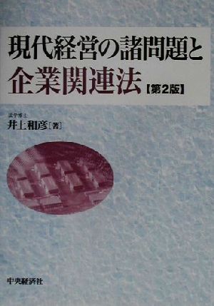 現代経営の諸問題と企業関連法