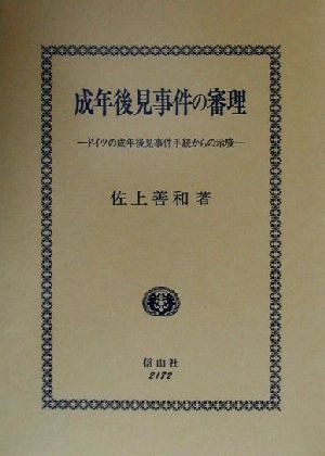 成年後見事件の審理 ドイツの成年後見事件手続からの示唆