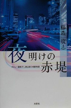 夜明けの赤堤 タクシー運転手と家出娘の純愛物語