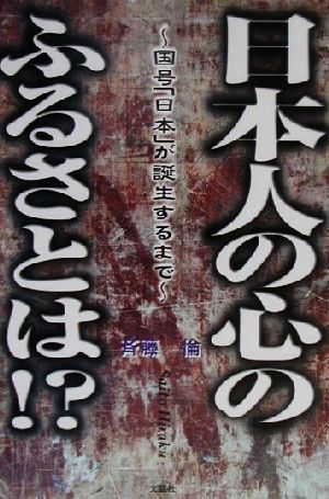 日本人の心のふるさとは？ 国号「日本」が誕生するまで