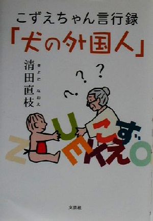 こずえちゃん言行録「犬の外国人」