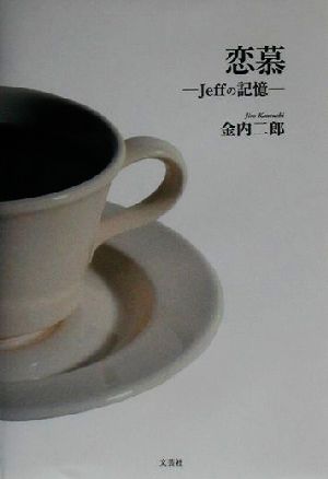 恋慕 Jeffの記憶