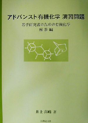 アドバンスト有機化学 演習問題 若手研究者のための有機化学 解答編