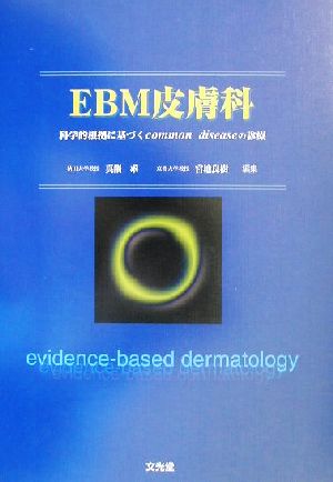 EBM皮膚科 科学的根拠に基づくcommon diseaseの診療