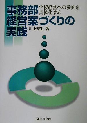 事務部経営案づくりの実践 学校経営への参画を具体化する