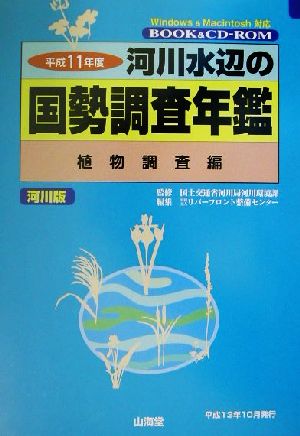 河川水辺の国勢調査年鑑(河川版) 植物調査編(平成11年度)