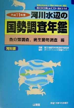 河川水辺の国勢調査年鑑(河川版) 魚介類調査、底生動物調査編(平成11年度)