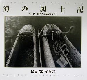 児島昭雄写真集 海の風土記 70年代の日本列島海岸線を行く