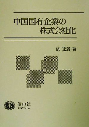 中国国有企業の株式会社化 経済体制転換と企業制度改革 学術選書