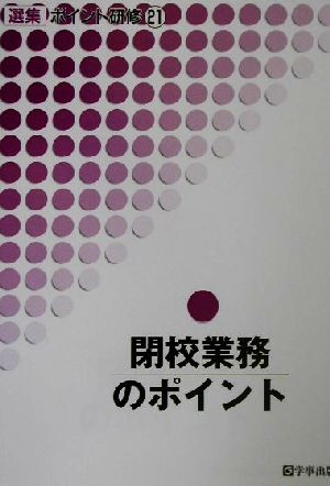 閉校業務のポイント 特集 ポイント研修21