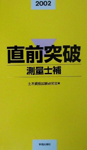 直前突破 測量士補(2002)