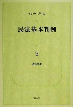 民法基本判例(3) 担保物権