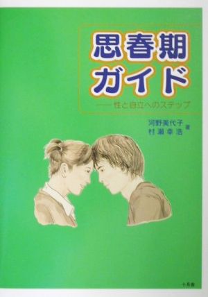 思春期ガイド 性と自立へのステップ