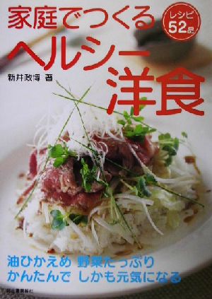 家庭でつくるヘルシー洋食 油ひかえめ野菜たっぷり かんたんでしかも元気になる