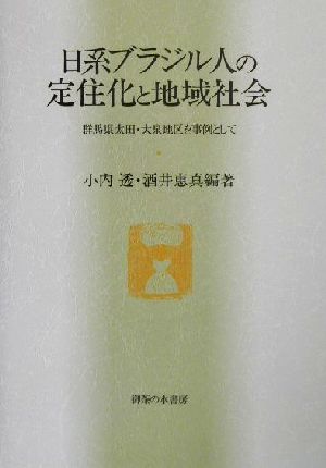 日系ブラジル人の定住化と地域社会 群馬県太田・大泉地区を事例として