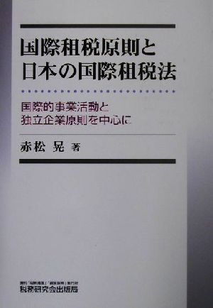 国際租税原則と日本の国際租税法 国際的事業活動と独立企業原則を中心に