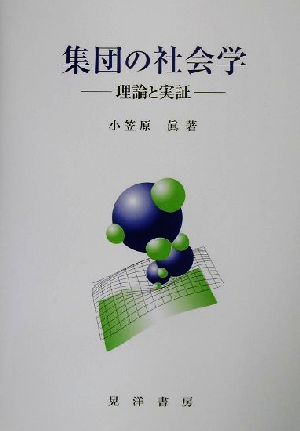 集団の社会学 理論と実証