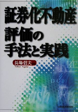 証券化不動産評価の手法と実践