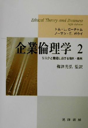 企業倫理学(2) リスクと職場における権利・義務