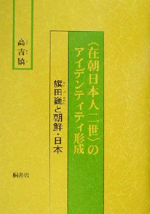 “在朝日本人二世