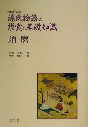 源氏物語の鑑賞と基礎知識 須磨 須磨