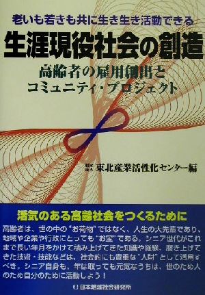 生涯現役社会の創造 高齢者の雇用創出とコミュニティ・プロジェクト