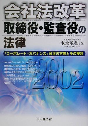 会社法改革/取締役・監査役の法律 「コーポレート・ガバナンス」改正の方向とその検討