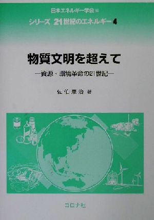 物質文明を超えて 資源・環境革命の21世紀 シリーズ21世紀のエネルギー4